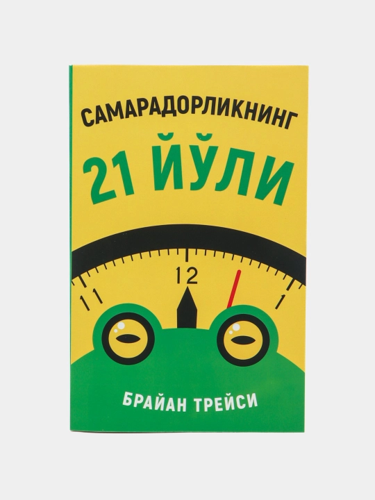 Брайан Трейси: Самарадорликнинг 21 йули