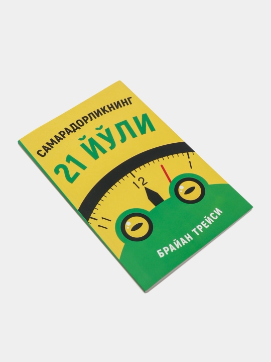 Брайан Трейси: Самарадорликнинг 21 йули
