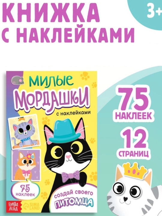 Книга с наклейками "Мордашки" - 