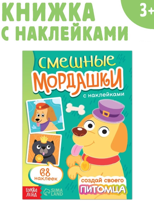 Книга с наклейками "Мордашки" - 