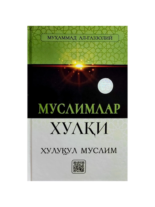 Мухаммад Аль-Газали: Хулукул Муслим, поведение мусульман - 