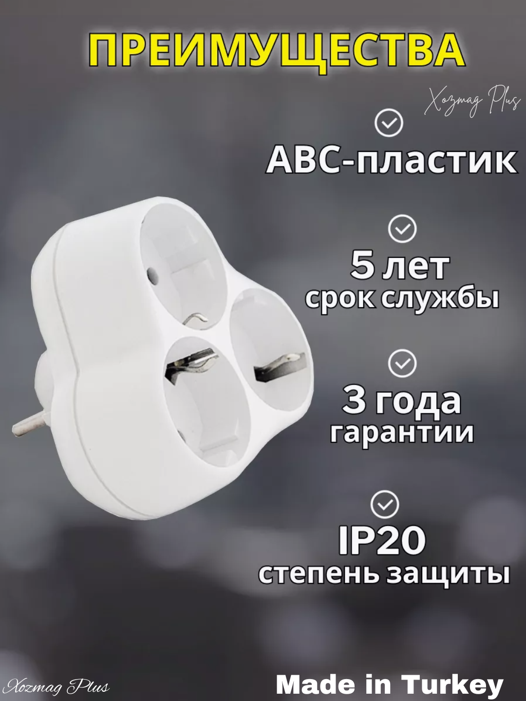 Тройник для розетки с usb и type-c