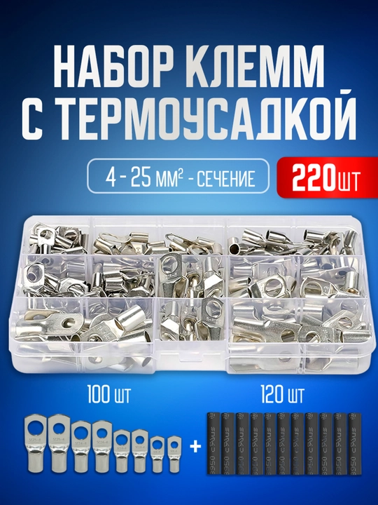 Клеммы, кабельный наконечник кольцевой с термоусадкой в комплекте 220 шт 4-25 мм2 - 