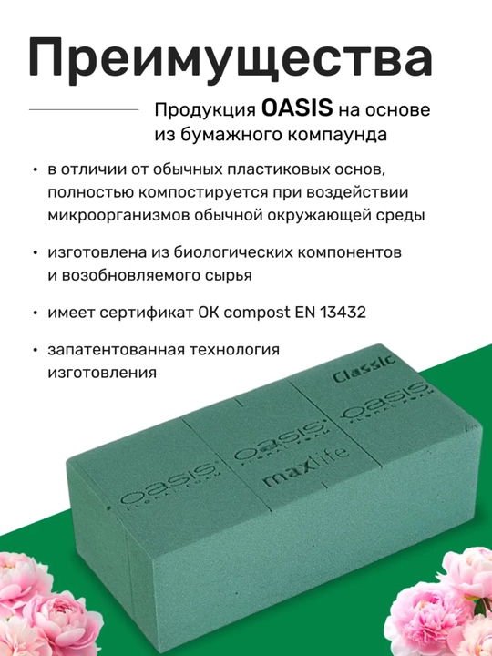 Флористическая губка ОASIS Floral Foam для работы с живыми цветами, губка для цветов