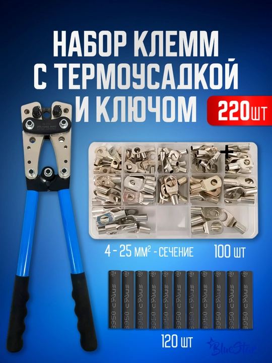 Клеммы кабельный наконечник кольцевой, термоусадка - 220 шт, обжимной ключ 6-50 мм2 - 