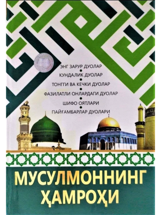 Kitob, Musulmonlarning Hamrohi, Muhammadbobur Muxiddinov