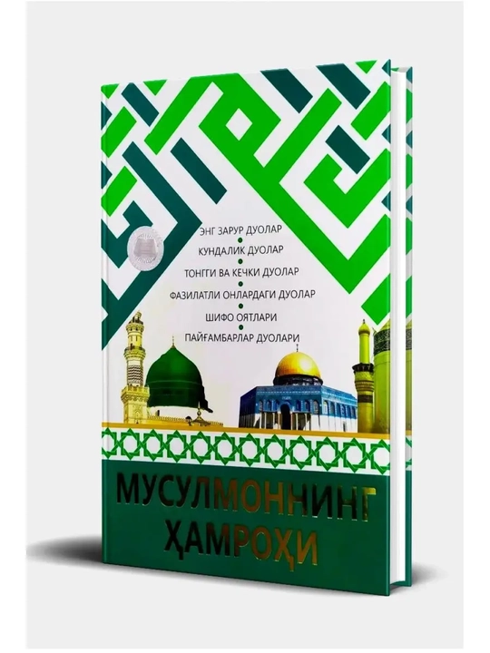 Kitob, Musulmonlarning Hamrohi, Muhammadbobur Muxiddinov - 