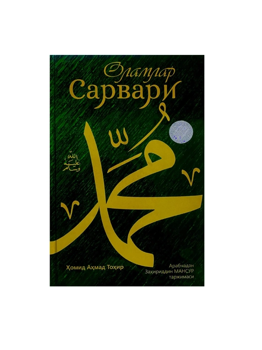 Халид Ахмад Тахир: Оламилар Сарвари - 