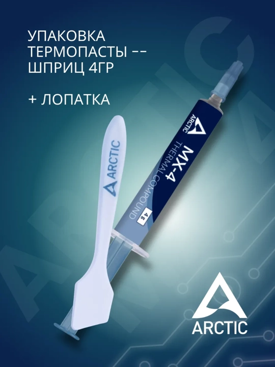 Термопаста для процессора видеокарт ноутбука Arctic MX-4, 2/4/8/20 г