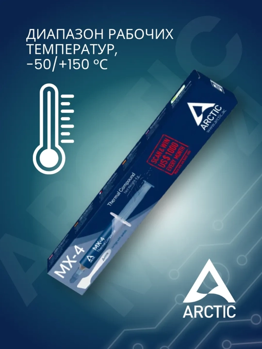 Термопаста для процессора видеокарт ноутбука Arctic MX-4, 2/4/8/20 г