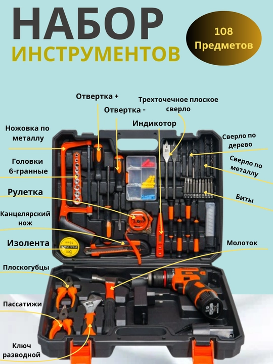 Набор инструментов: бесщеточный шуруповерт 108 пр. – мощный, для дома, ремонта, стройки