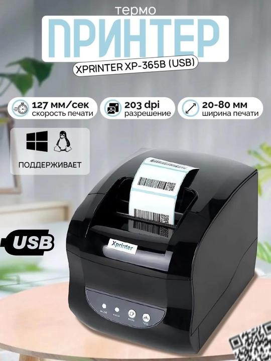Термопринтер для этикеток штрихкодов Xprinter XP-365B - 