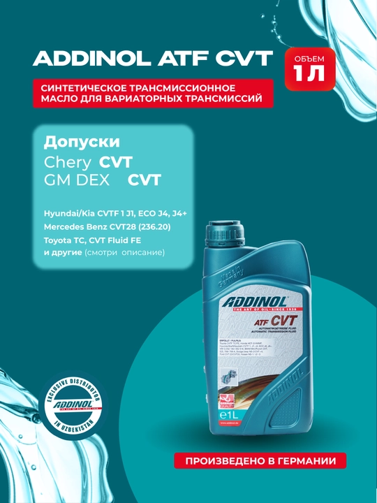 Синтетическое трансмиссионное масло, для вариаторной коробки передач Addinol ATF CVT - 