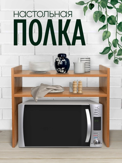 Полка, органайзер для кухни, для микроволновки и аксессуаров, ЛМДФ — MAGVIK-KUHPOLK-СВЕТКОР