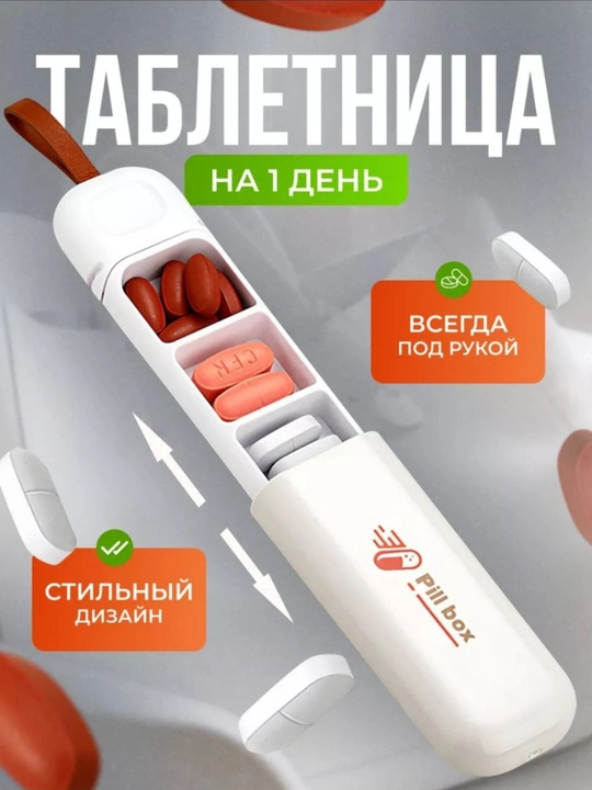 Таблетница "Pill Box" на день, 3 отделения - 