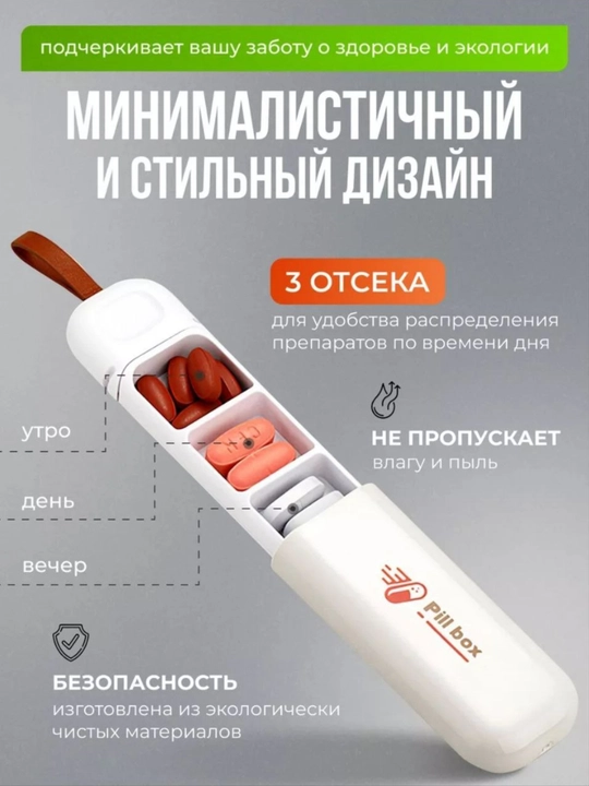 Таблетница "Pill Box" на день, 3 отделения