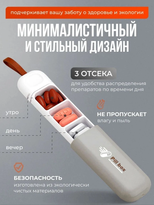 Таблетница "Pill Box" на день, 3 отделения
