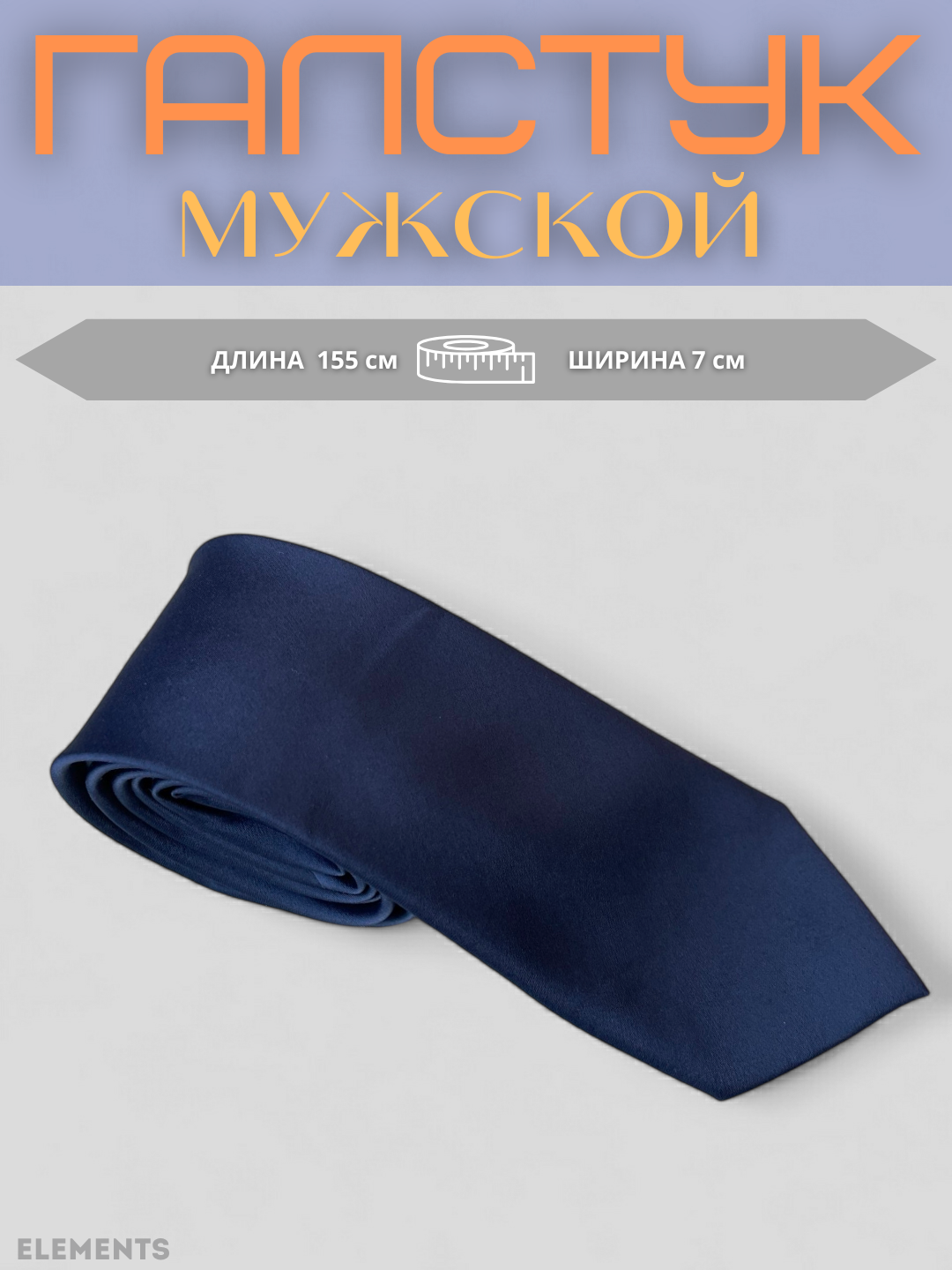 Галстук мужской, аксессуар для мужчин классический - 