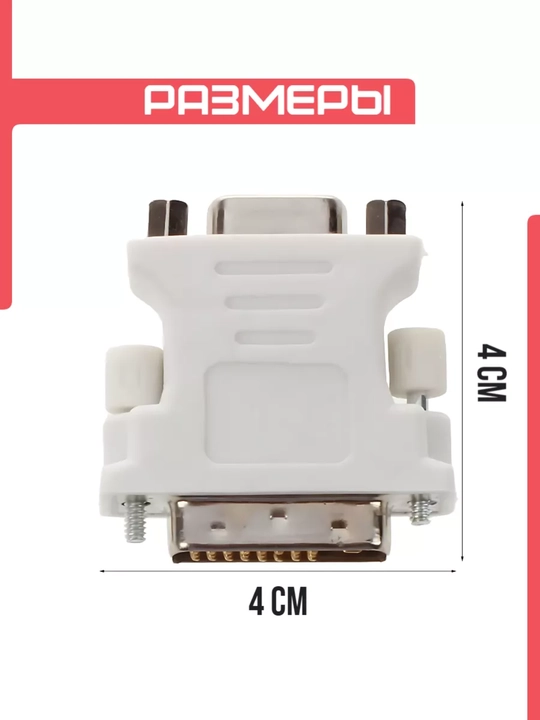 Переходник DVI на VGA для компьютера, проектора
