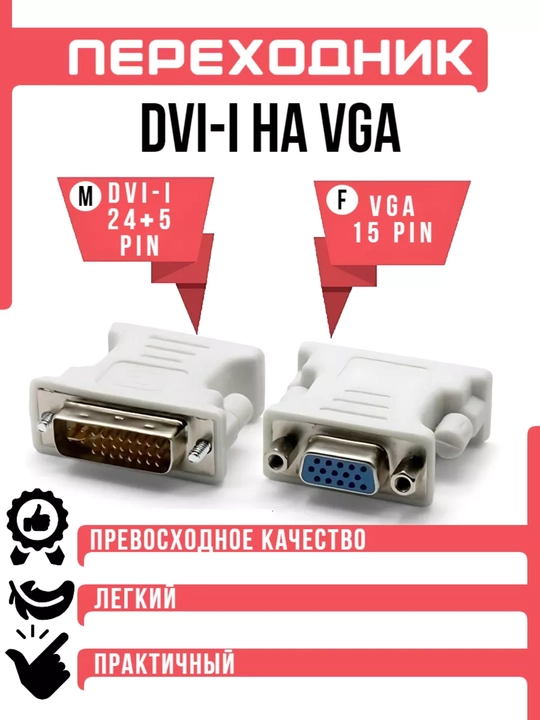Переходник DVI на VGA для компьютера, проектора