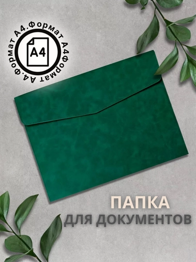 Папка для документов A4, папка из экокожи для работы, планшета и ноутбука 13 — UZSEVEN-PAP-ЗЕЛХАКИ