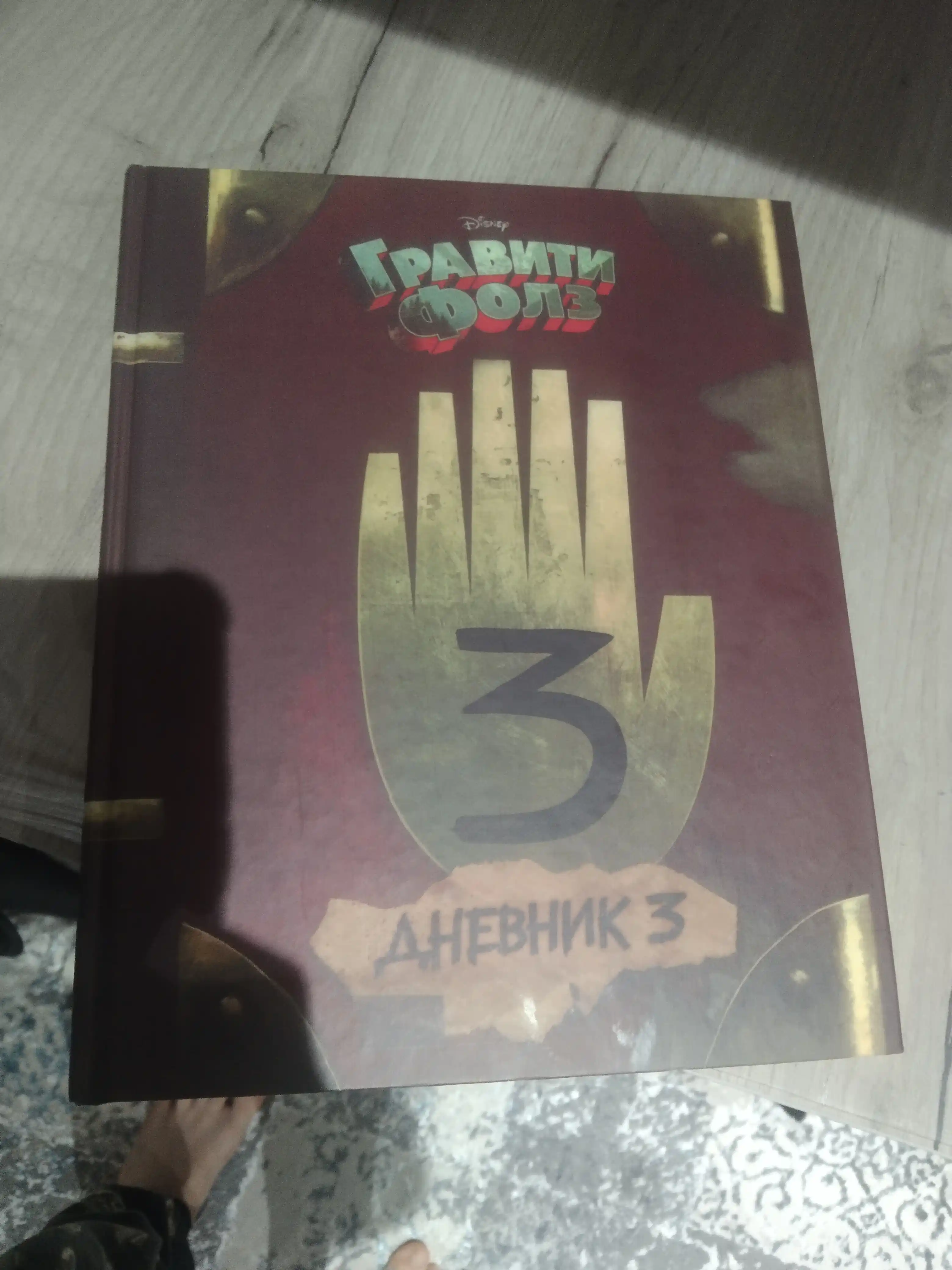 Гравити Фолз, дневник 3