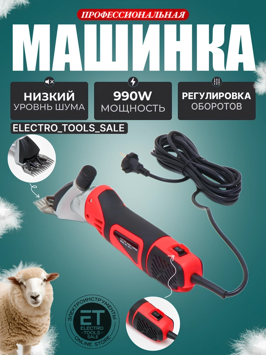 Машинка для стрижки баранов, 1200 вт - 