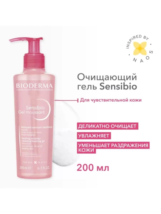 Sensibio, гель пенка для умывания, очищающий, 200 мл