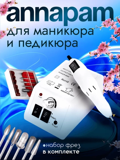 Аппарат для маникюра и педикюра, машинка фрезер для ногтей - 