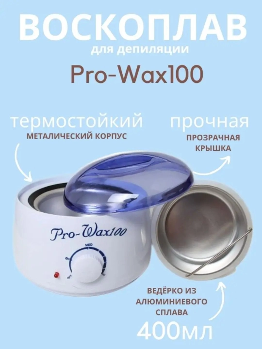 Воскоплав баночный Pro Wax 100, для депиляции