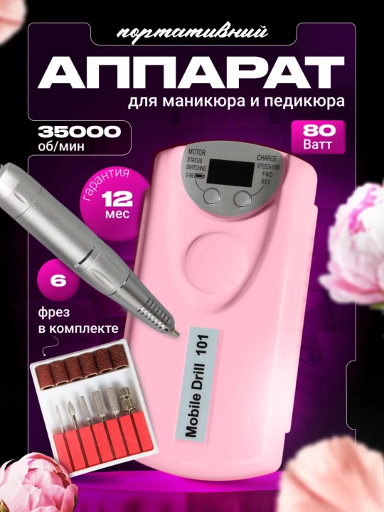 Аппарат для маникюра и педикюра портативный - 