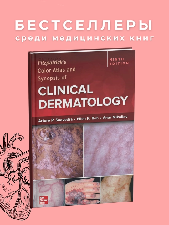 Fitzpatrick's Color Atlas and Synopsis of Clinical Dermatology 9th Edition  2024. Meditsina - 