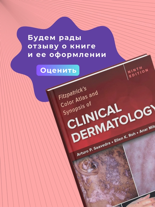 Fitzpatrick's Color Atlas and Synopsis of Clinical Dermatology 9th Edition  2024. Meditsina