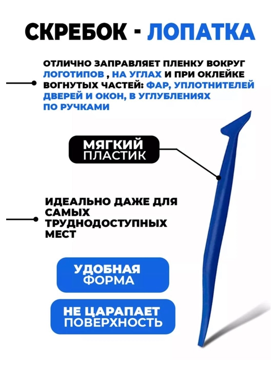 Инструменты для тонировки, бронепленки, карбоновой самоклеящейся пленки