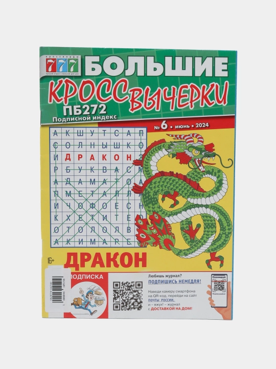 Katta krossvordlarni o'chirish 777, to'plami rus tilida №6/24