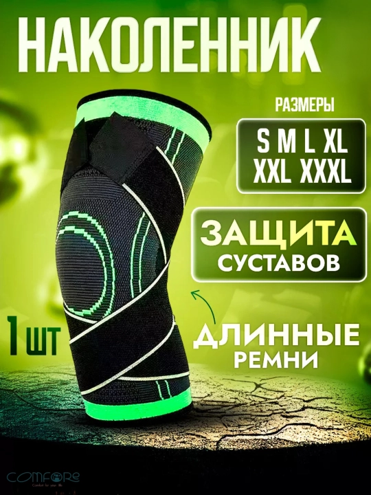 Наколенник, бандаж для колена, эластичный, с ремнями, для суставов, спортивный, 1 шт - 
