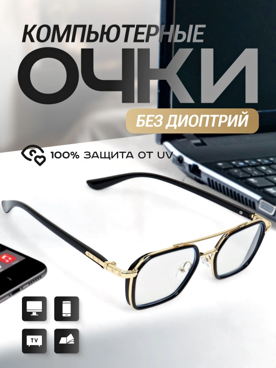 Компьютерные очки, с защитой от синего цвета - 