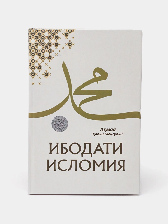 Ибодати Исломия, Ахмад Ходий Максудий