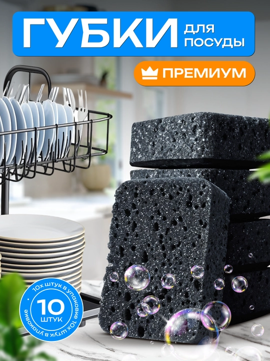 Idishlarni yuvish uchun gubkalar, 10 dona - 