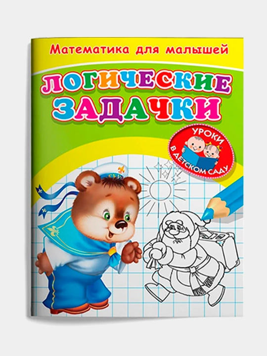 Рабочая тетрадь для развития и обучения детей, математика для малышей