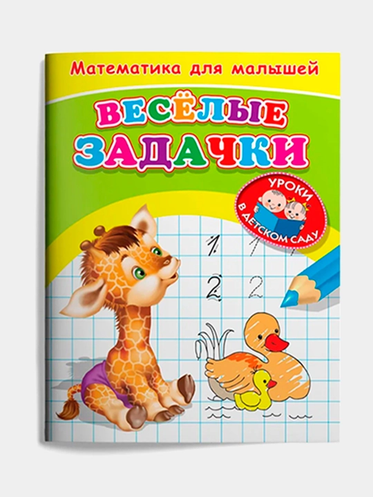 Рабочая тетрадь для развития и обучения детей, математика для малышей