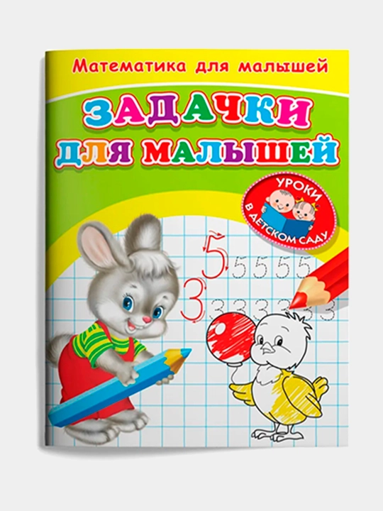 Рабочая тетрадь для развития и обучения детей, математика для малышей