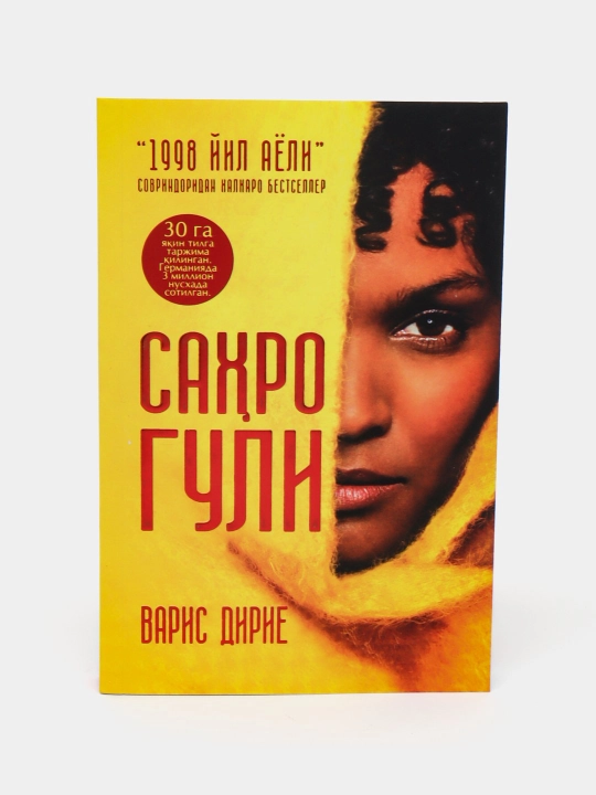 Sahro guli. Varis Dirie Yil ayoli 1998 - 
