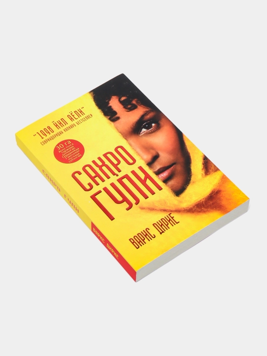 Sahro guli. Varis Dirie Yil ayoli 1998
