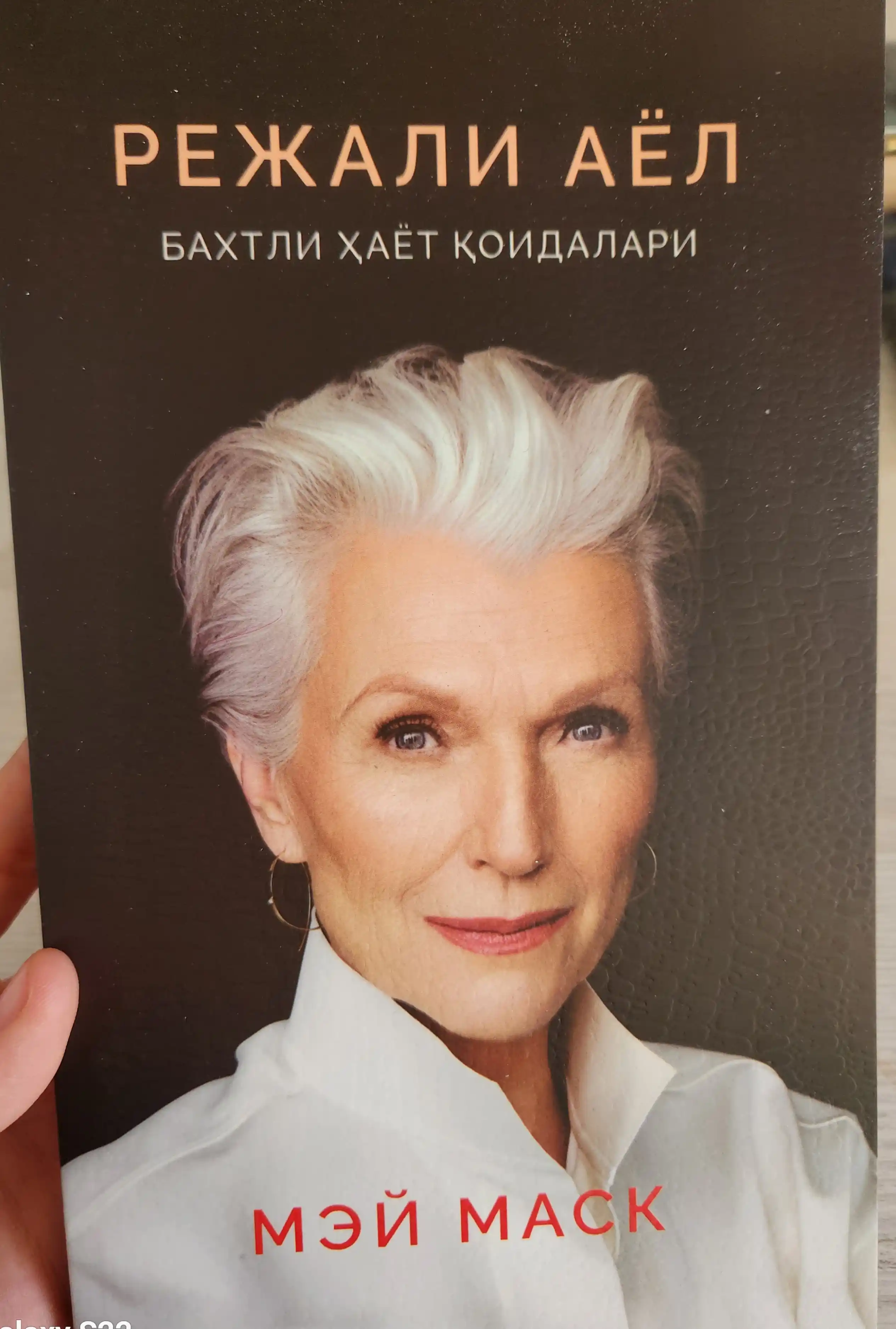 Режали аёл. Бахтли ҳаёт қоидалари — Мей Маск