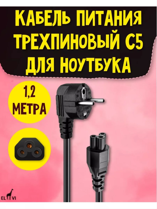 Noutbuk uchun quvvat kabeli, 3pin, C5 - 