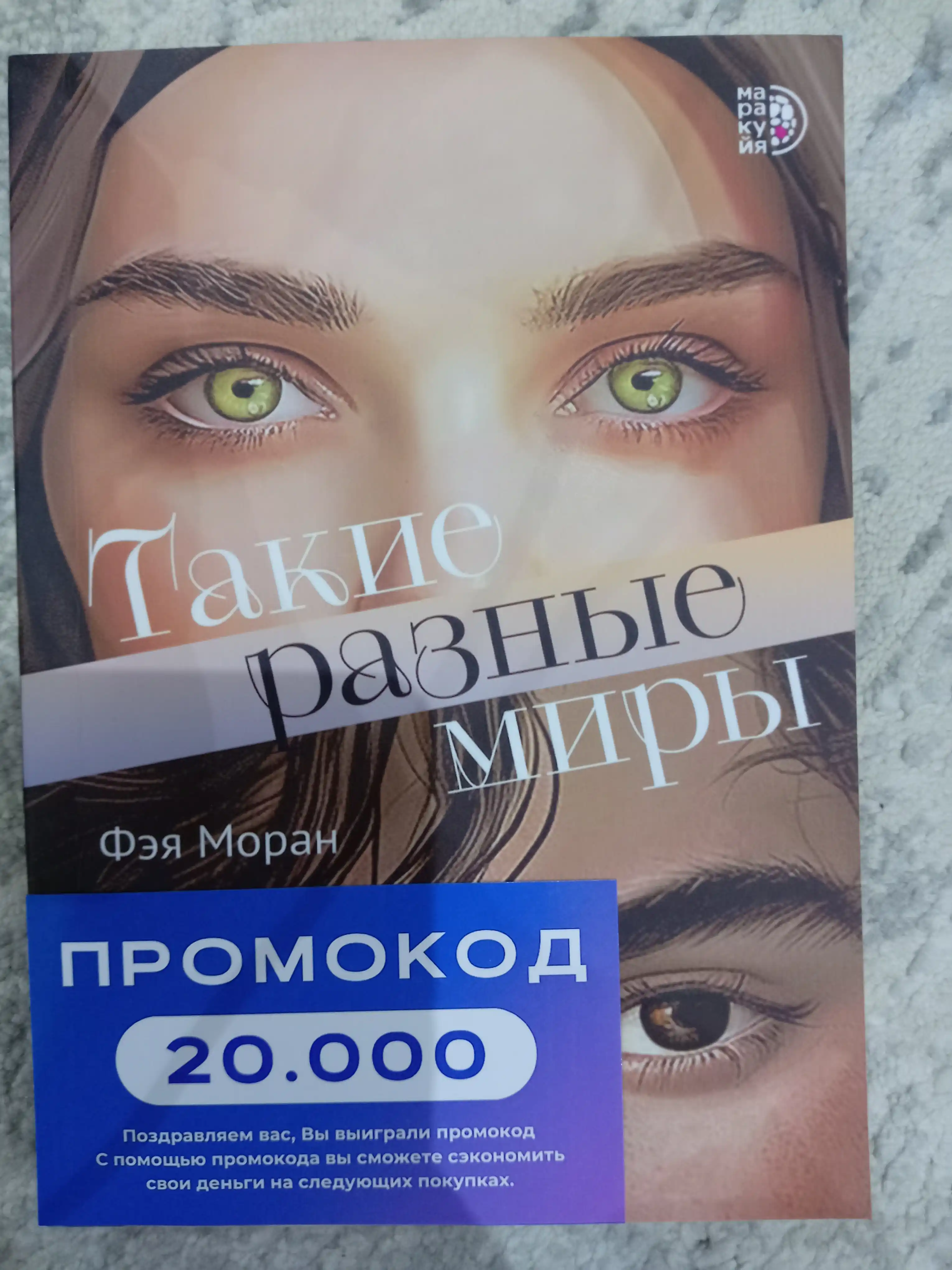 Такие разные миры, Фэя Моран