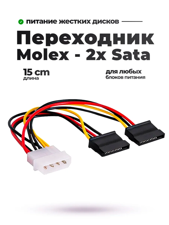 Kабель питания Sata CC-SATA-PSY, Molex 4pin, БП - 2 * - 