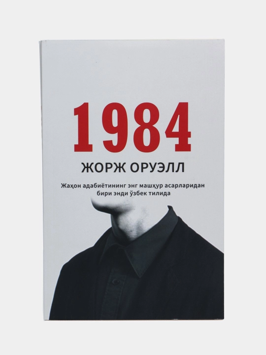 Jorj Oruell: 1984 - 