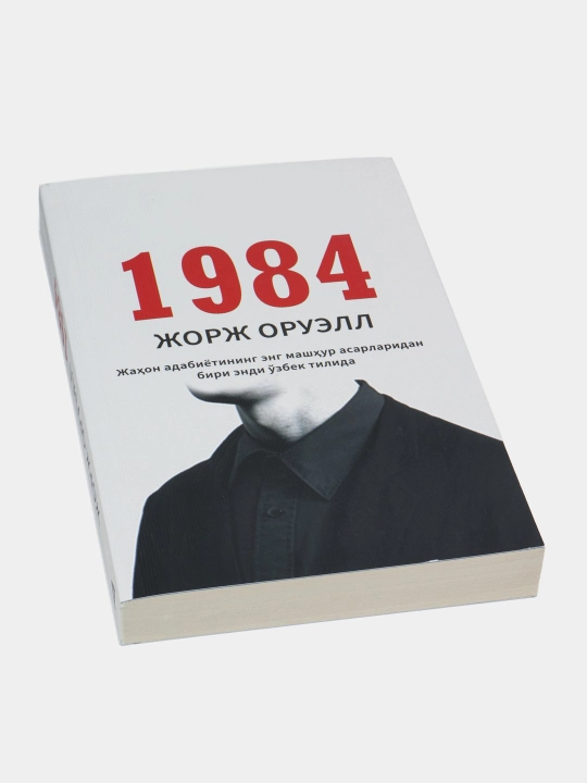 Jorj Oruell: 1984